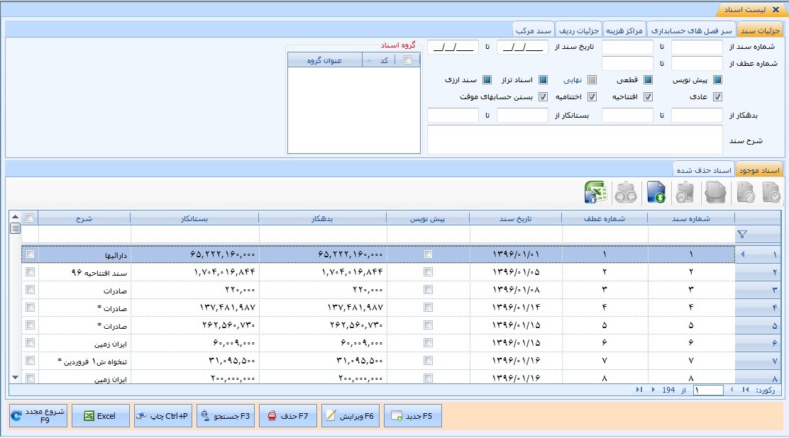 فرم لیست اسناد حسابداری
